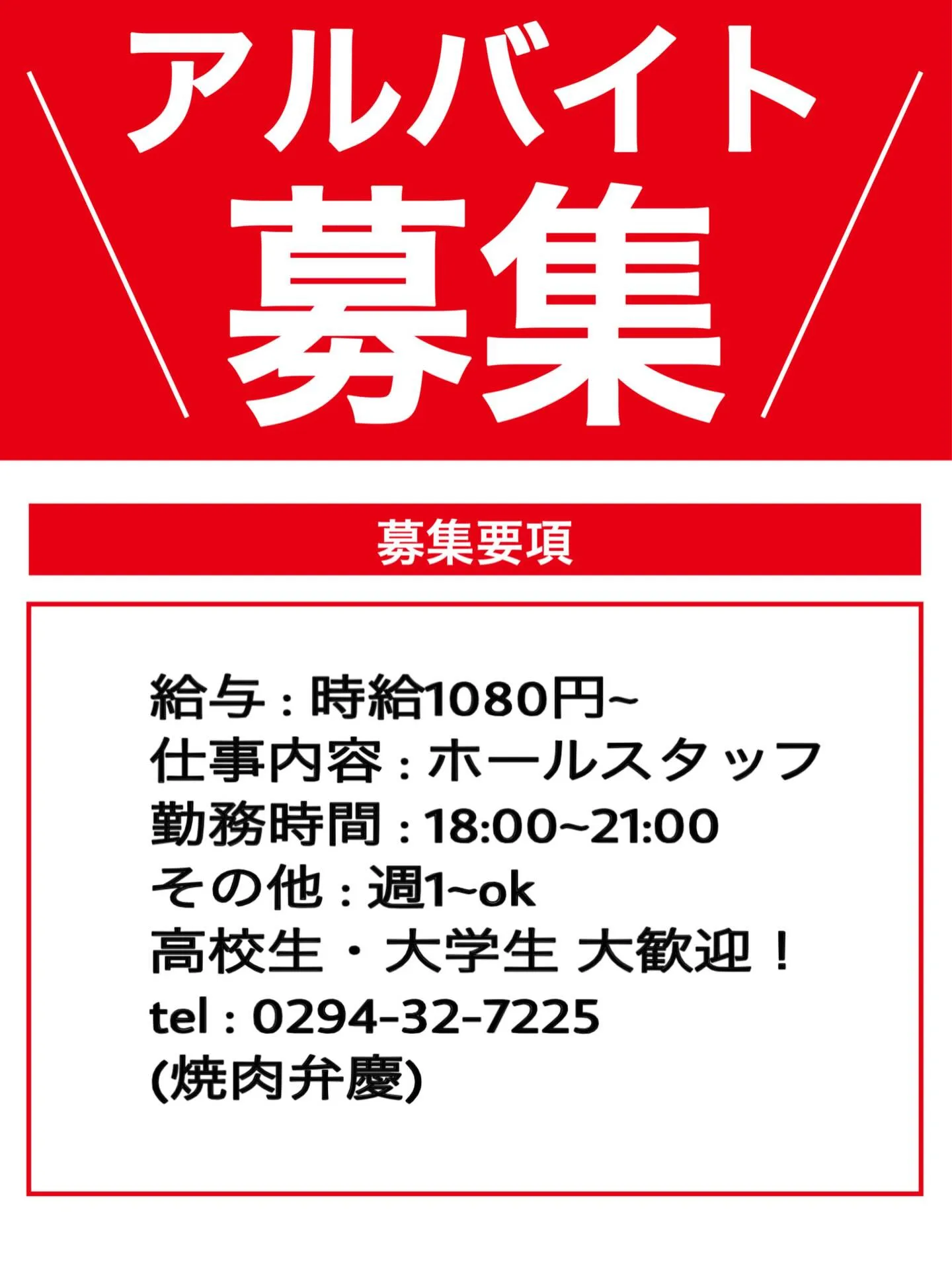 ⭐️焼肉弁慶アルバイト大募集⭐️