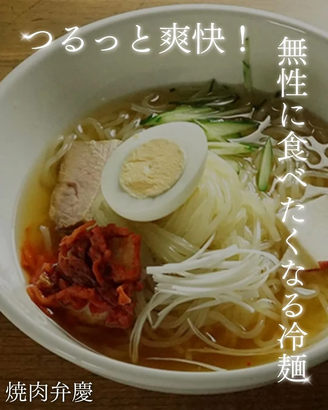 暑い日にはこれ！つるっと爽快な喉越しで、お肉を抜く勢いの大人...